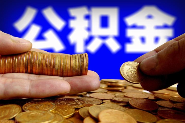 滁州公积金取4万手续费要1万5（公积金4万可以提取多少）