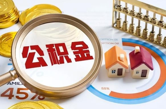 滁州商业性住房可以提取公积金吗（商业房可以提取住房公积金吗）